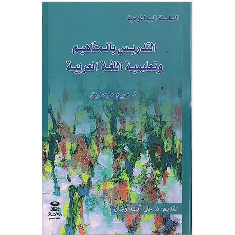 التدريس بالمفاهيم وتعليمية اللغة العربية