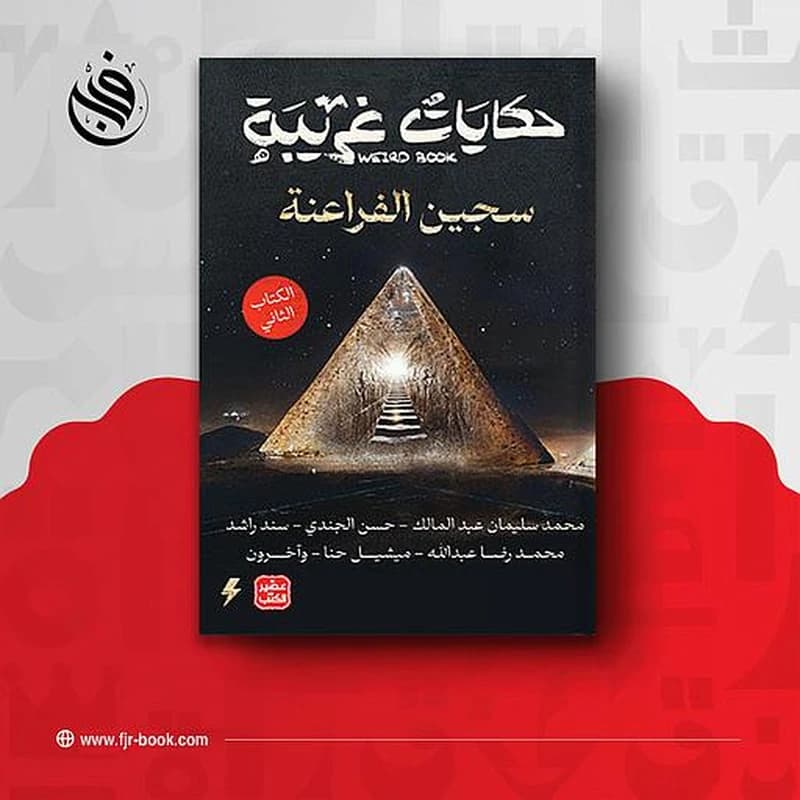 حكايات غريبة الكتاب الثاني سجين الفراعنة