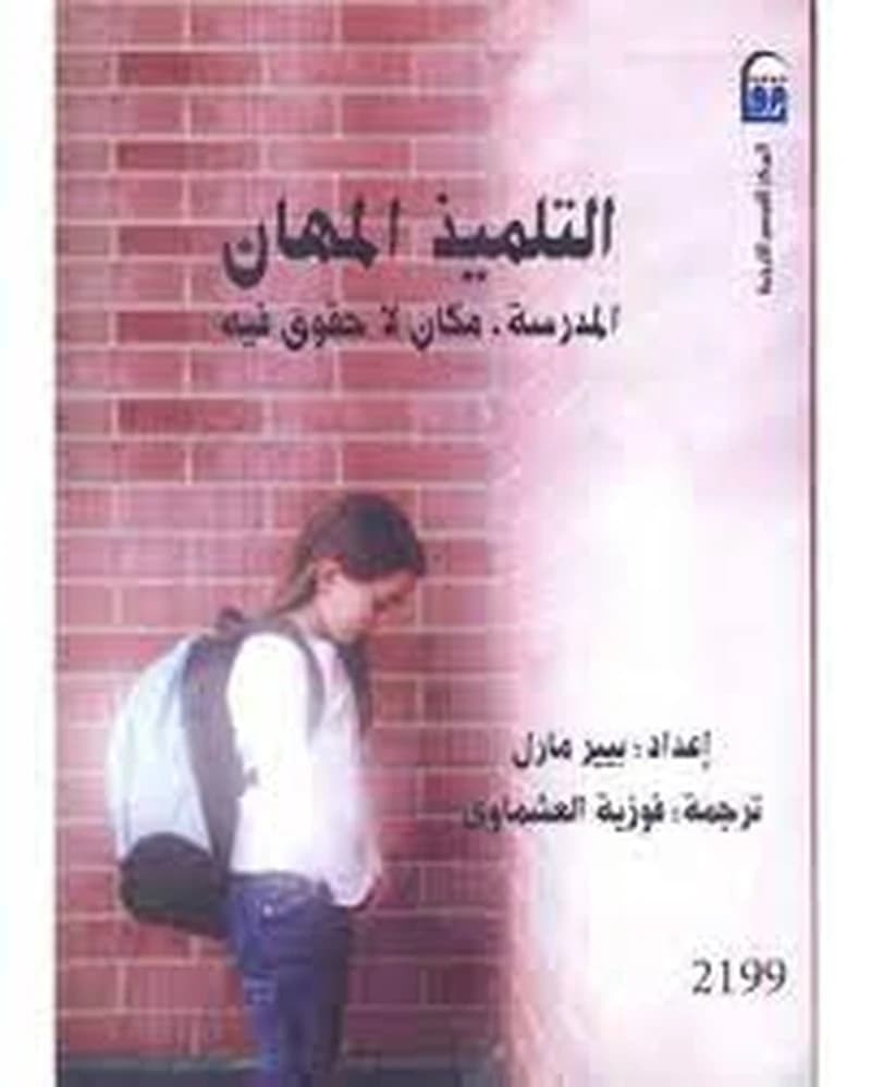التلميذ المهان المدرسة , مكان لاحقوق فيه