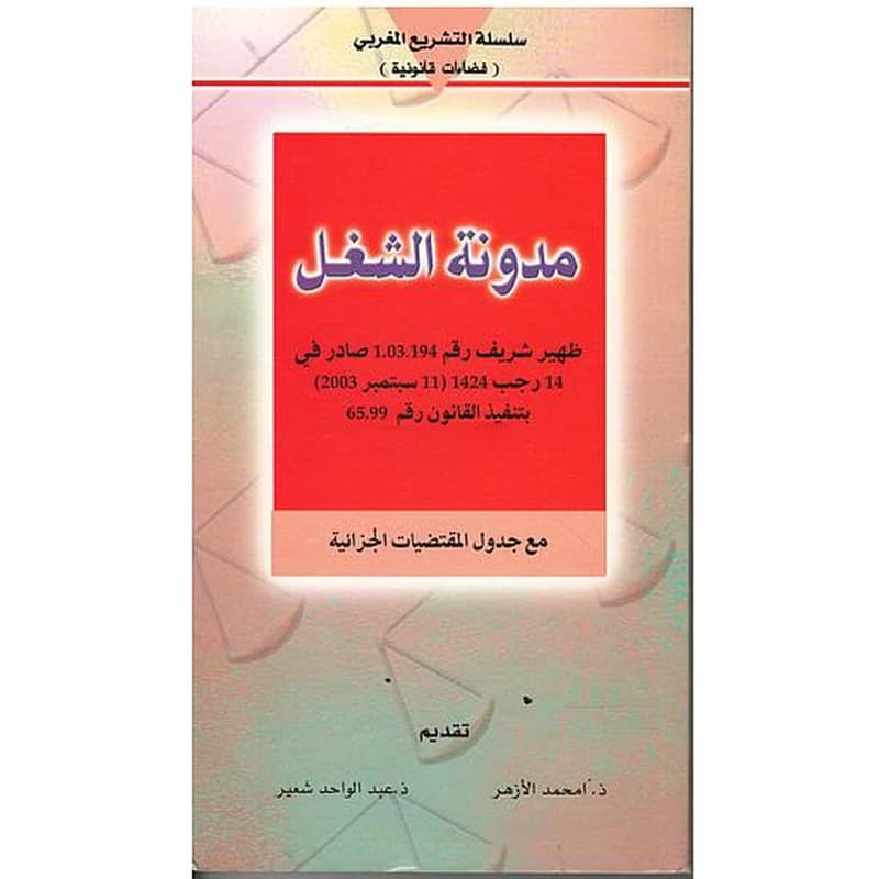 مدونة الشغل مع مدونة المقتضيات الجزائية