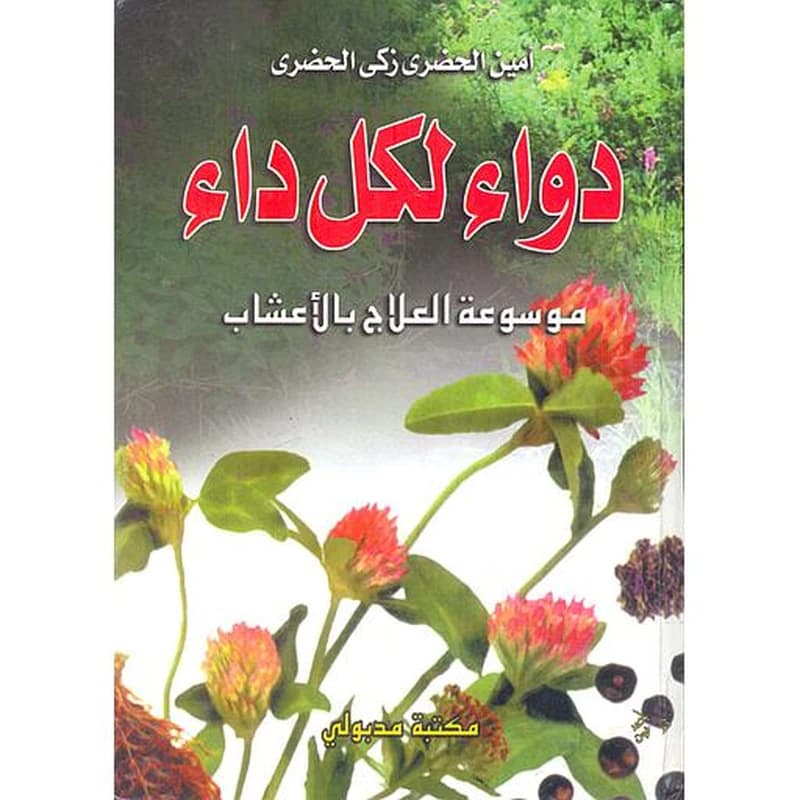 دواء لكل داء : موسوعة العلاج بالنباتات والأعشاب والزيوت الطبية 1