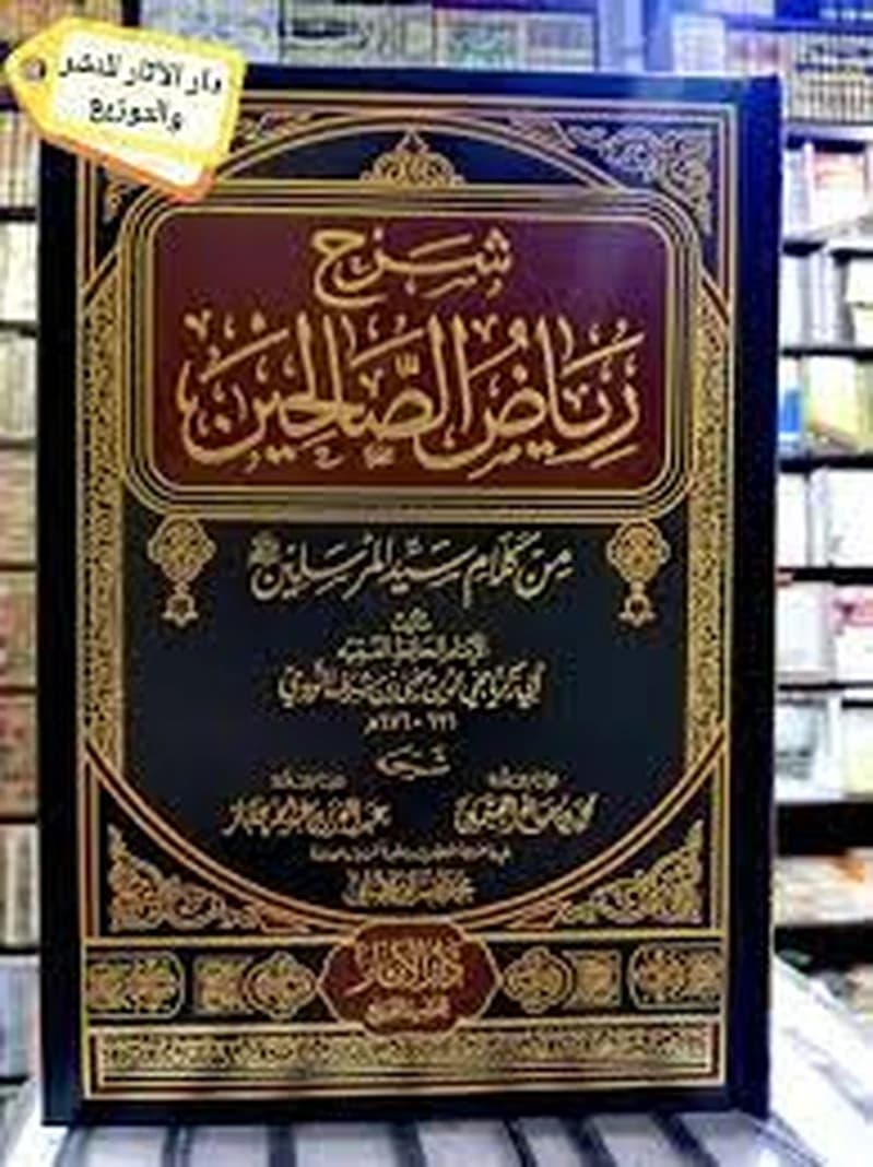 شرح رياض الصالحين من كلام سيد المرسلين 1