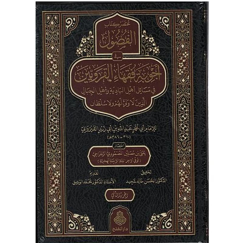مختصر كتاب الفصول في أجوبة فقهاء القرويين 1
