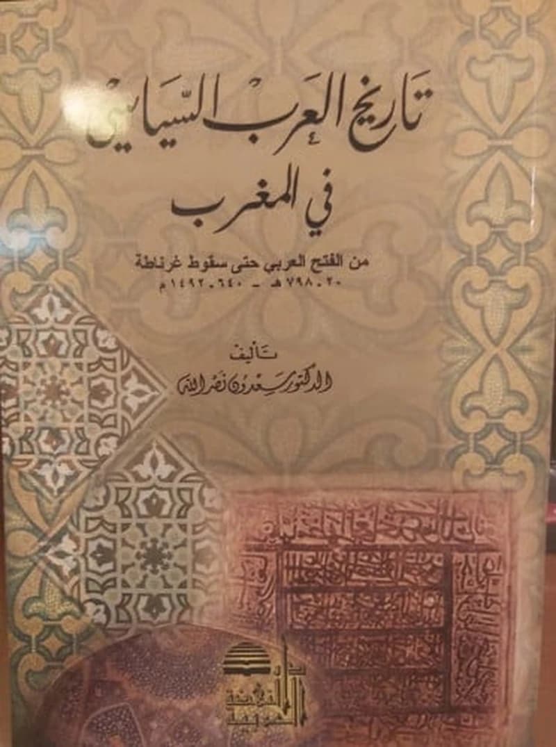 تاريخ العرب السياسي في المغرب