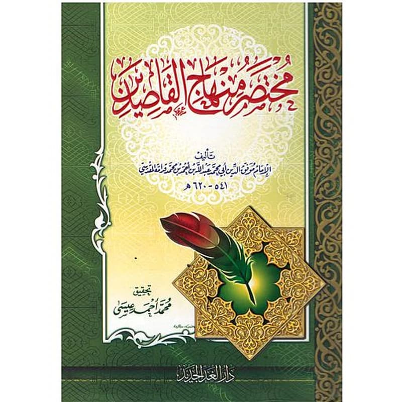 مختصر منهاج القاصدين