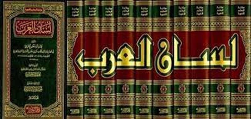 لسان العرب 1