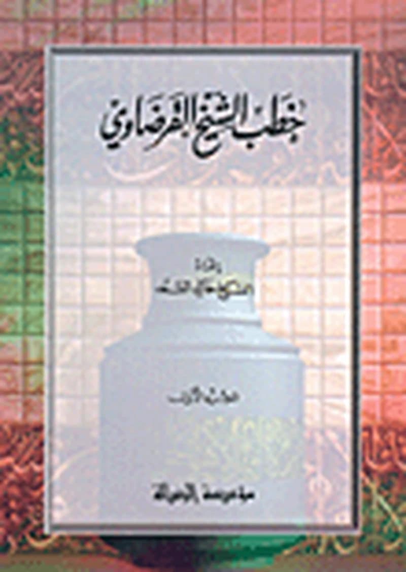 خطب الشيخ القرضاوي ج 1