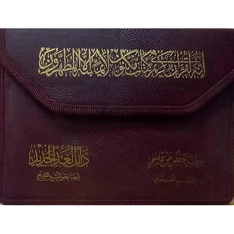 القرآن الكريم مصحف 1