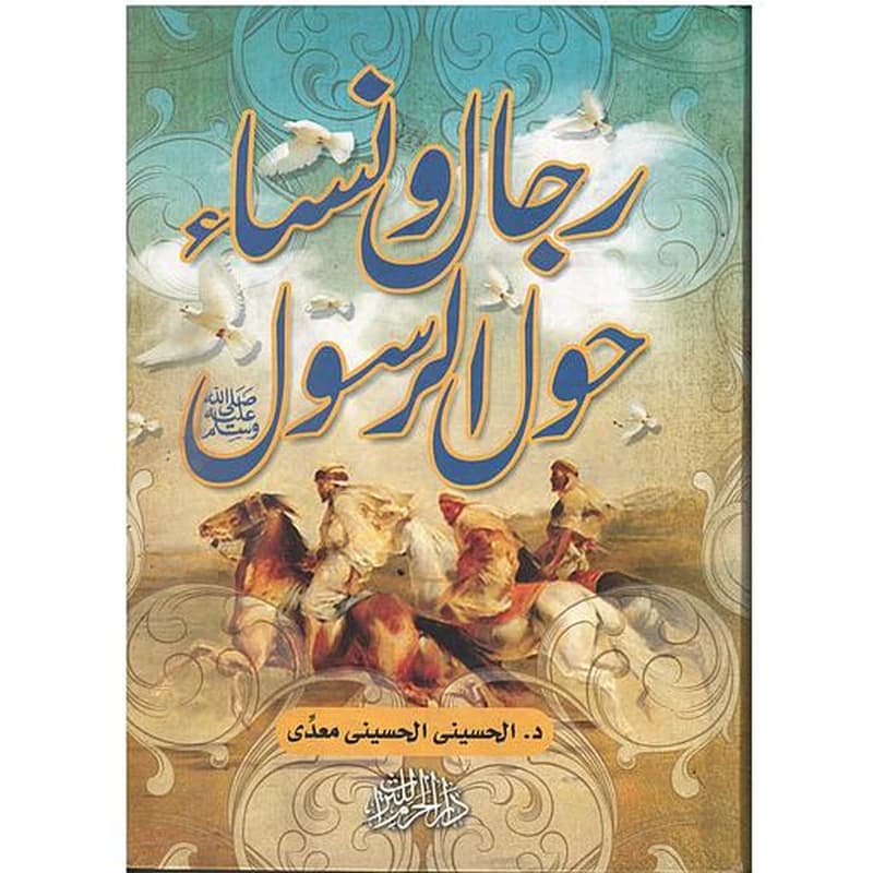 رجال ونساء حول الرسول صلى الله عليه وسلم