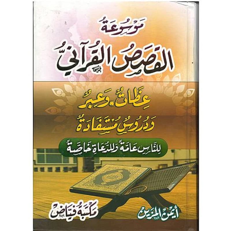 موسوعة القصص القرآني