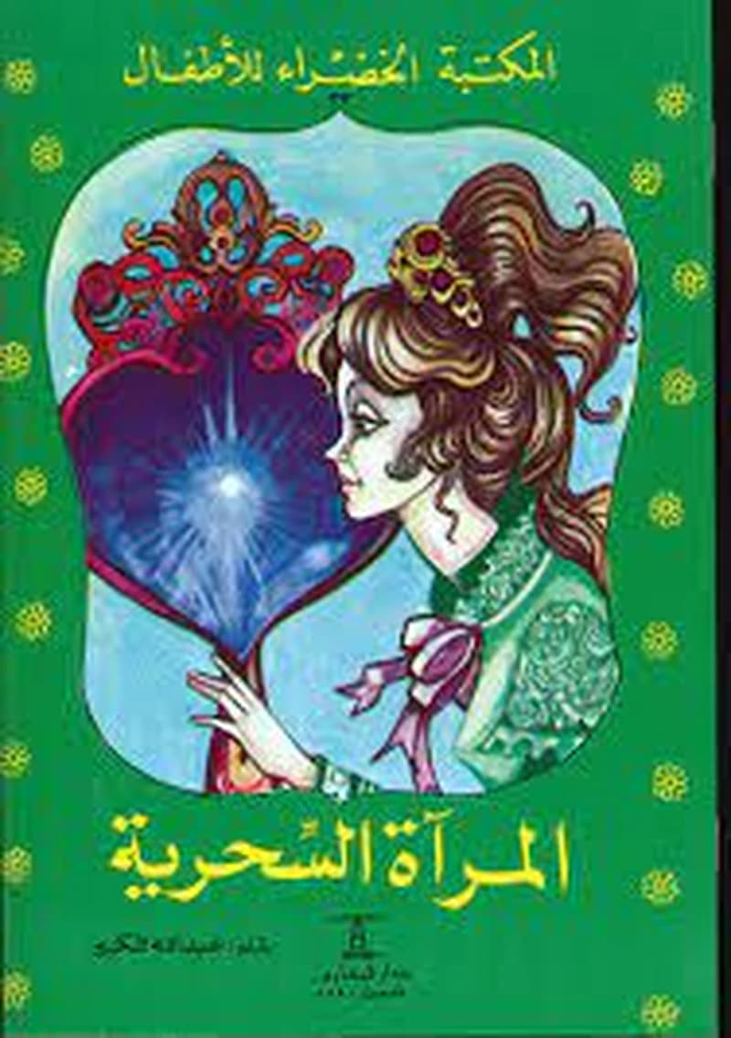المكتبة الخضراء للأطفال المرآة السحرية 33