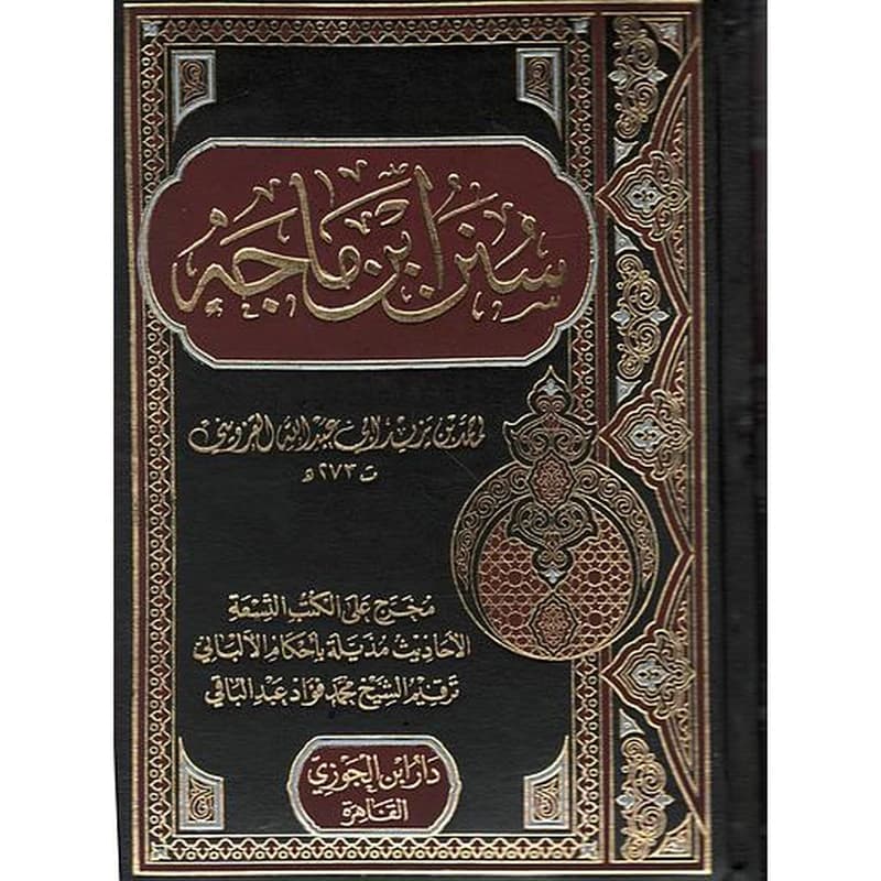 سنن ابن ماجة