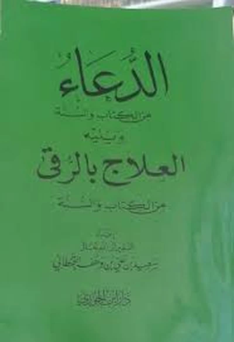 الدعاء من الكتاب والسنة ويليه العلاج بالرقي من الكتاب والسنة ثماني