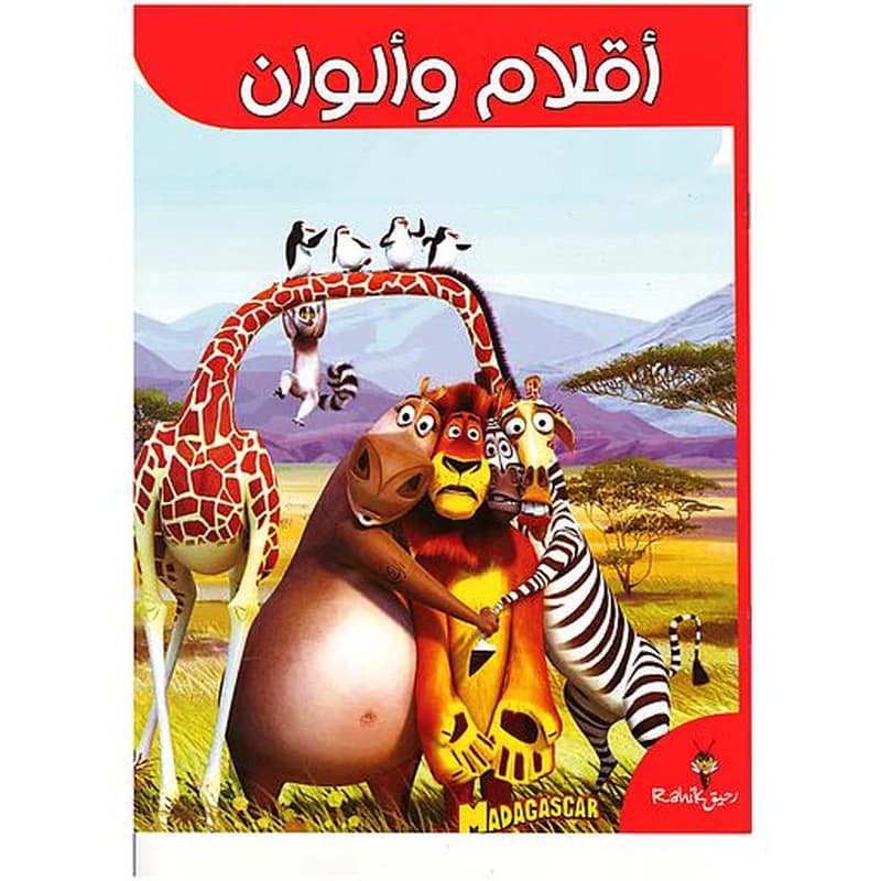 أقلام وألوان مدغشقر