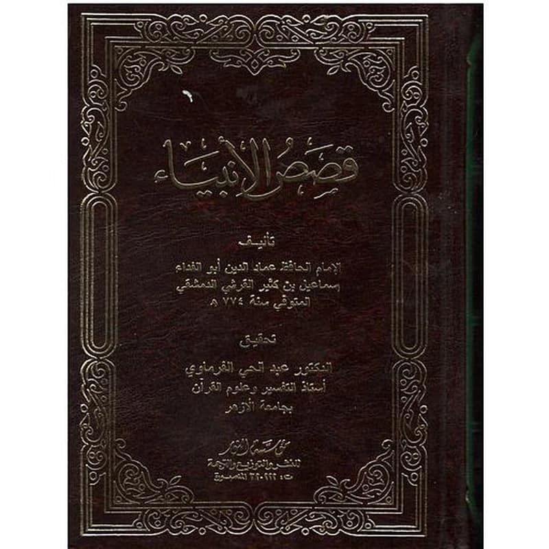 قصص الأنبياء مجلد