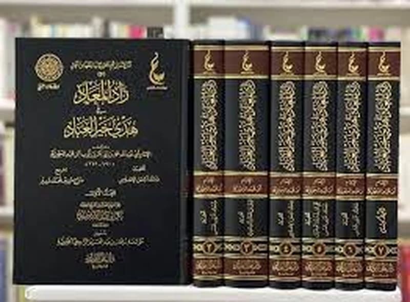 زاد المعاد في هدي خير العباد 1