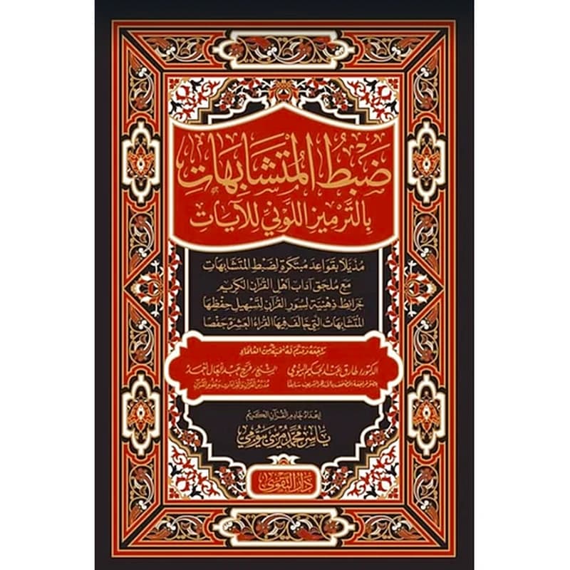 ضبط المتشابهات بالترميز اللوني للآيات