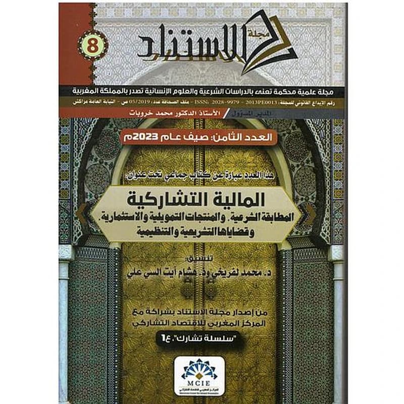 مجلة الاستناد العدد 8 المالية التشاركية