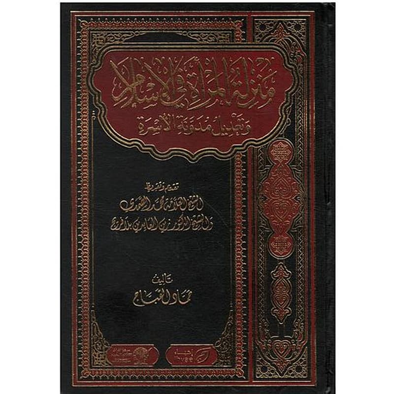 منزلة المرأة في الإسلام وتعديل مدونة الأسرة