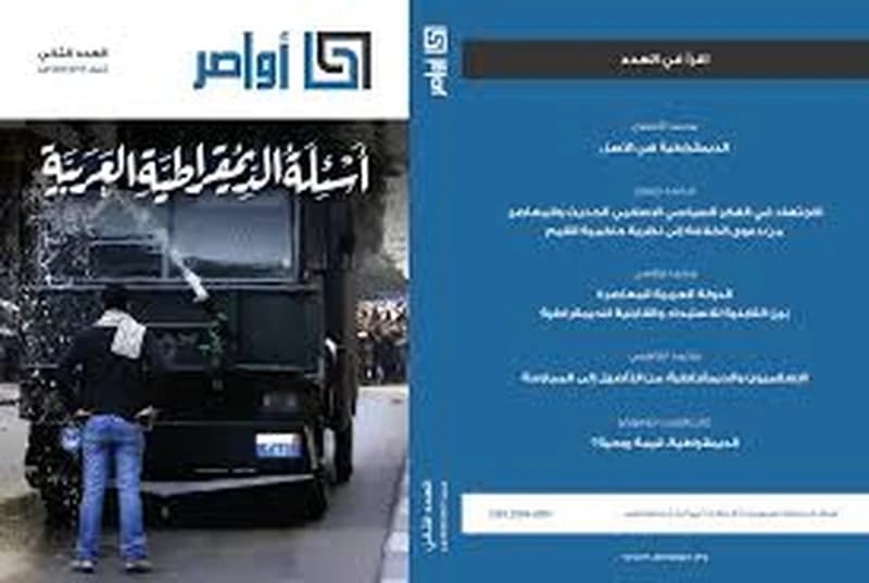 مجلة أواصر العدد الثاني أسئلة الديموقراطية العربية