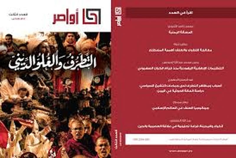 مجلة أواصر العدد الثالث التطرف والغلو في الدين