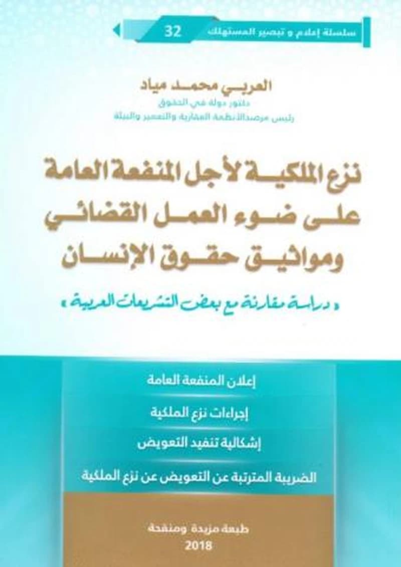 نزع الملكية لأجل المنفعة العامة على ضوء العمل القضائي ومواثيق حقوق الإنسان 2018