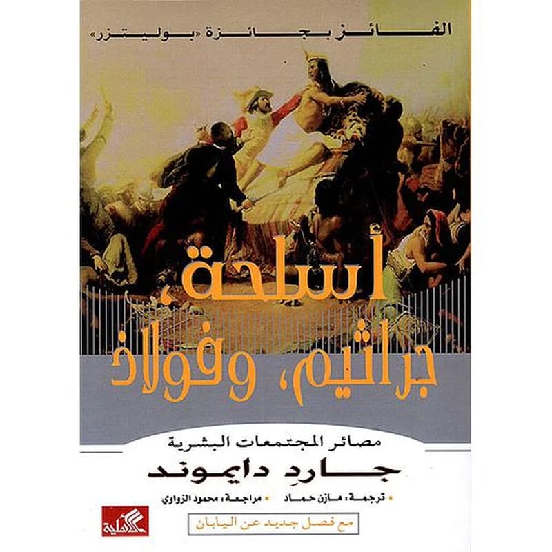 أسلحة ، جراثيم ، وفولاذ ( مصائر المجتمعات البشرية )