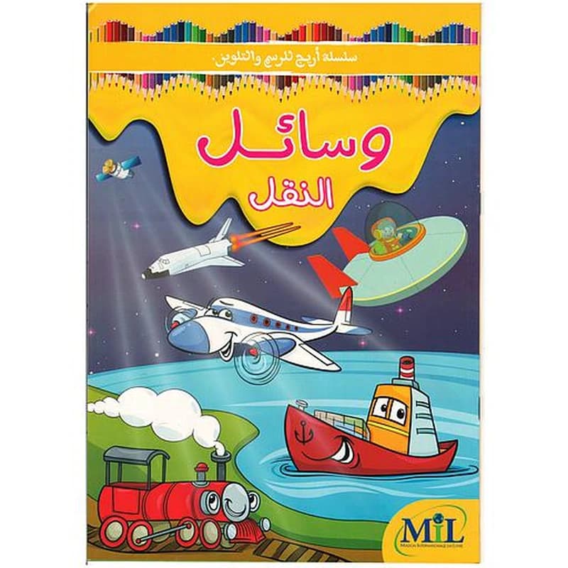 سلسلة أريج للرسم والتلوين وسائل النقل