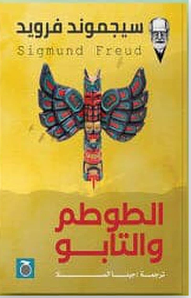 الطوطم والتابو