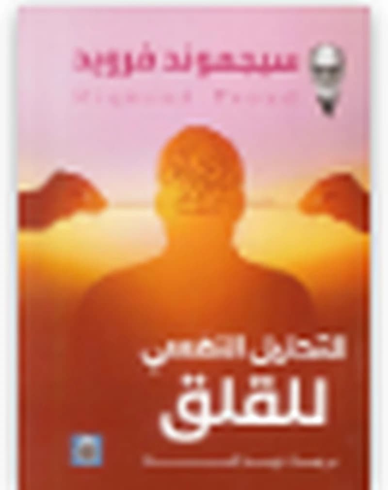 التحليل النفسي للقلق