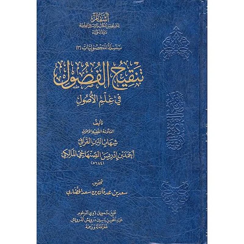 تنقيح الفصول في علم الأصول