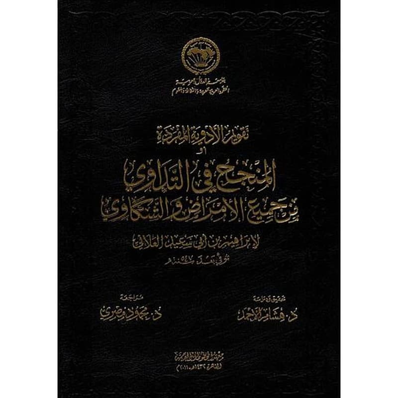 تقويم الأدوية المفردة أو المنجح في التداوي من جميع الأمراض والشكاوي