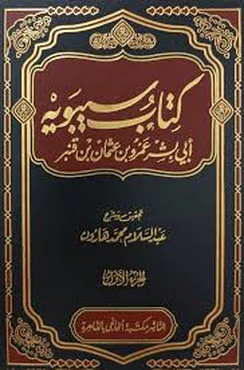 كتاب سيبويه 1