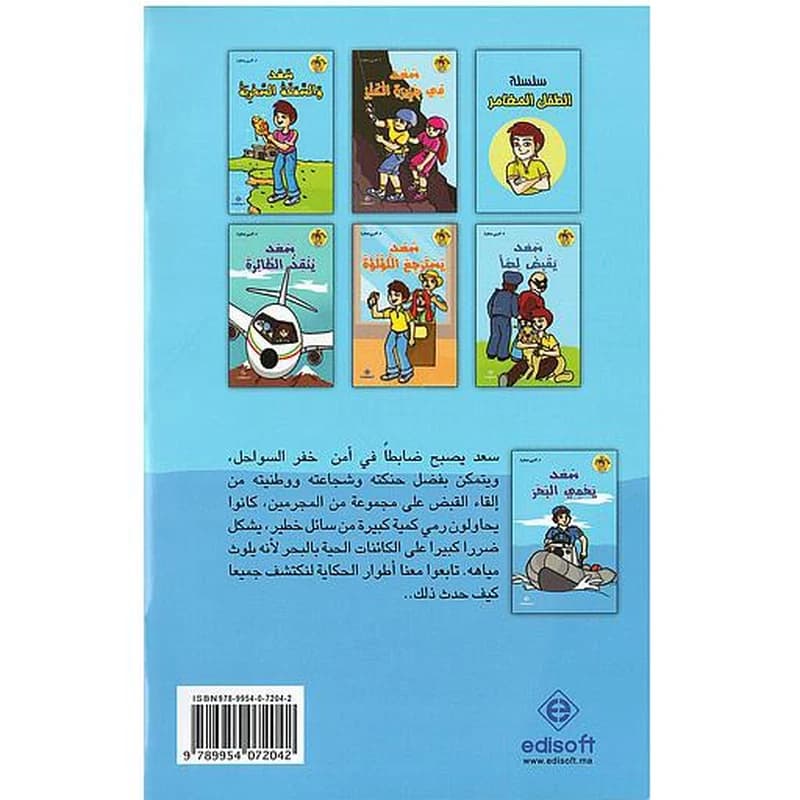 سلسلة الطفل المغامر 1