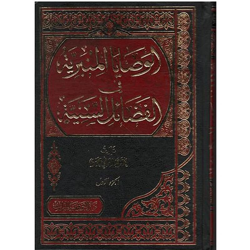 الوصايا المنبرية في الفضائل السنية 1