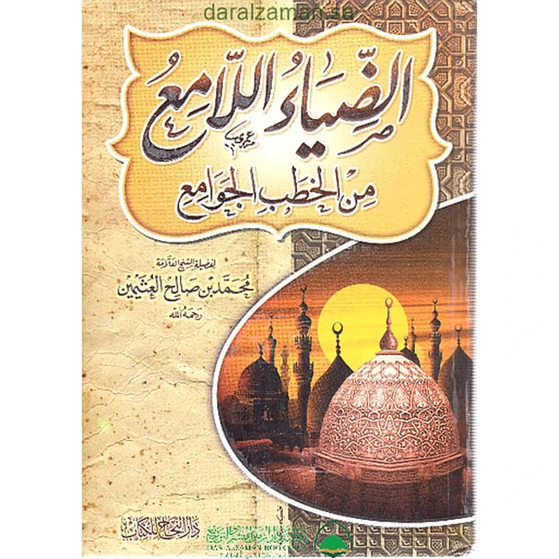 الضياء اللامع من الخطب الجوامع