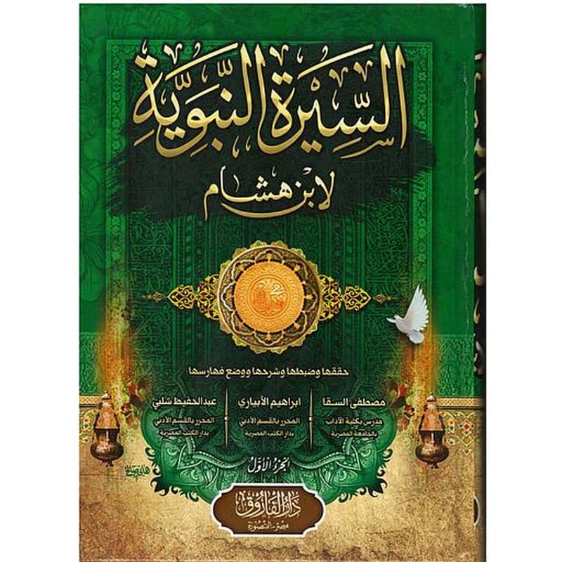 السيرة النبوية لابن هشام 1