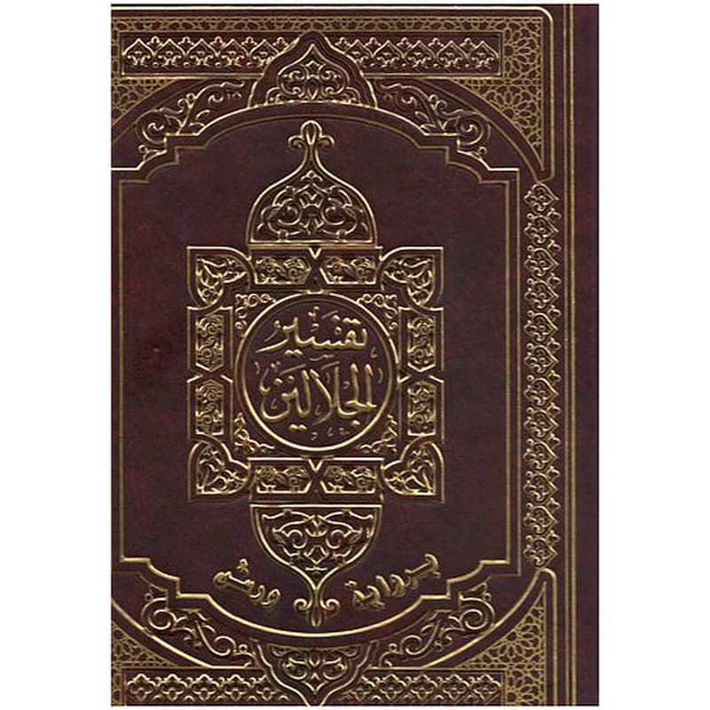 تفسير الجلالين بهامشه القرآن الكريم جوامعي