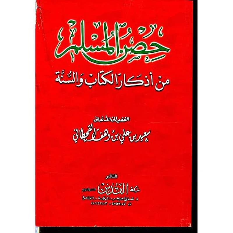 حصن المسلم من أذكار الكتاب والسنة ثمن