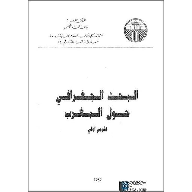 البحث الجغرافي حول المغرب