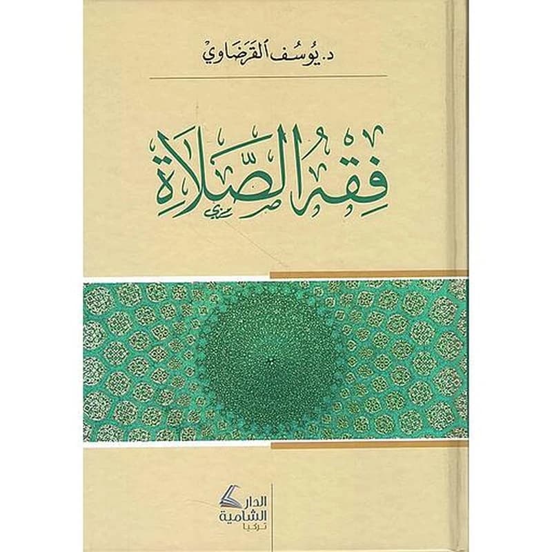 فقه الصلاة