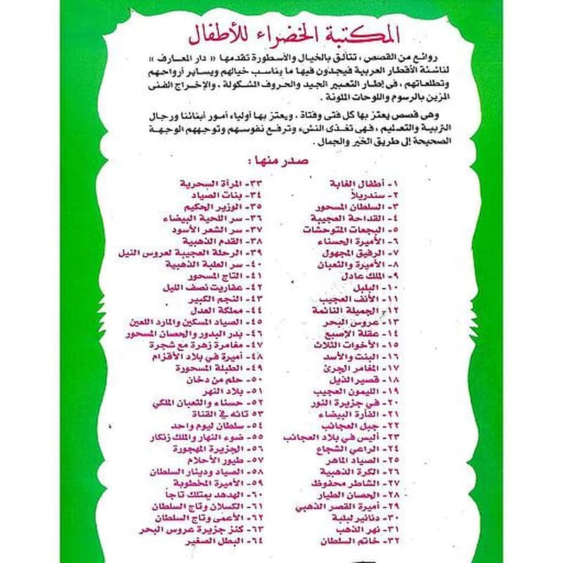 سلسلة المكتبة الخضراء للأطفال الأصلية 1