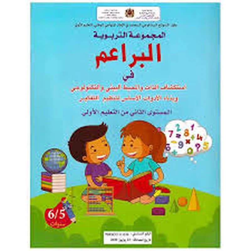 المجموعة التربوية البراعم 5