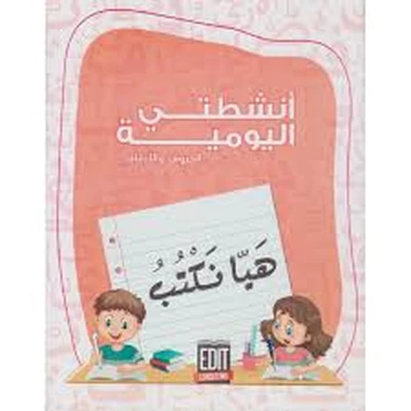 أنشطتي اليومية هيا نكتب 4