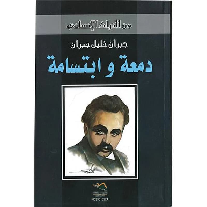 دمعة وابتسامة