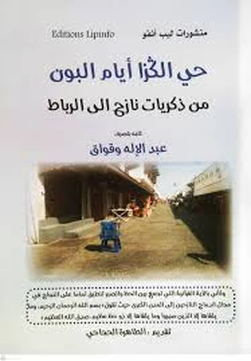 حي الكزا أيام البون من ذكريات نازح إلى الرباط