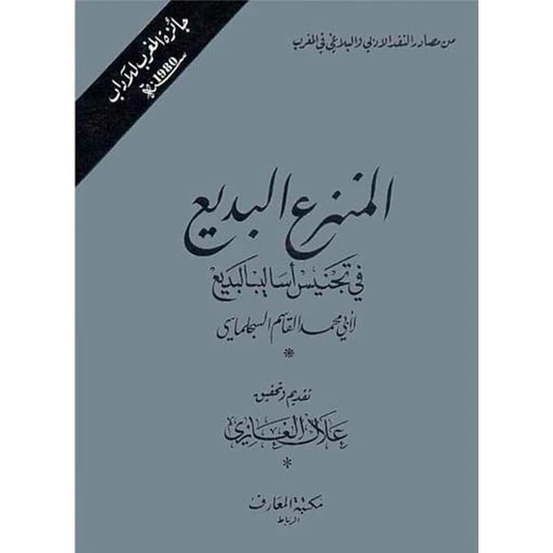 المنزع البديع في تجنيس أساليب البديع