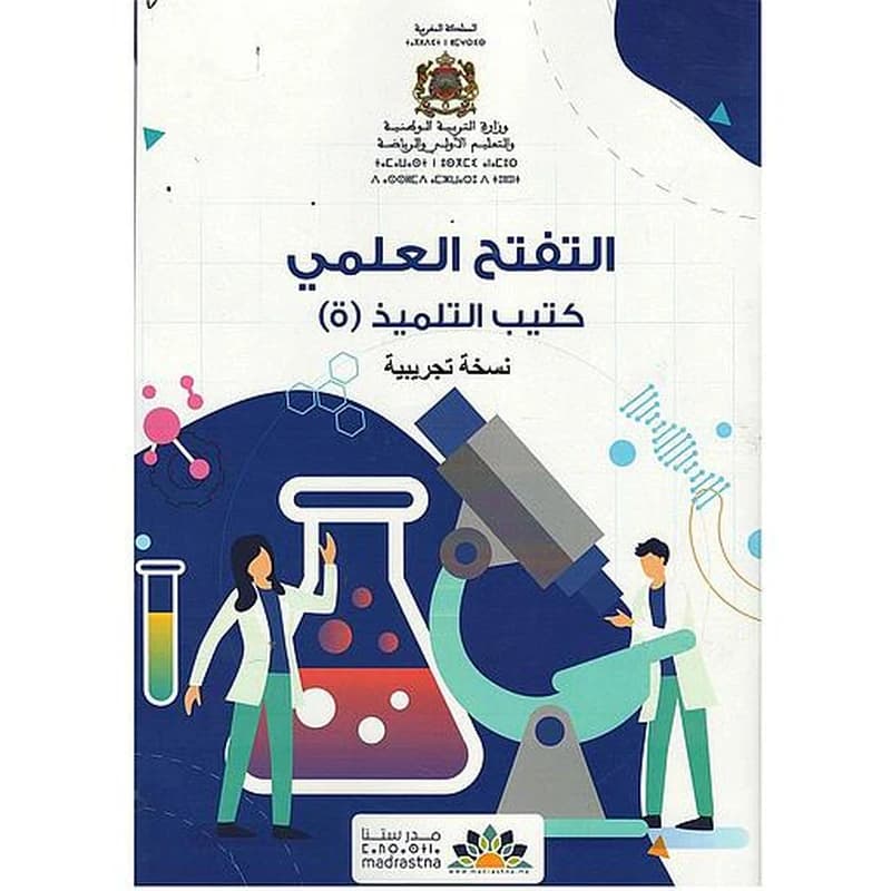 التفتح العلمي كتيب التلميذ(ة)
