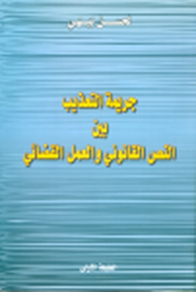جريمة التعذيب بين النص القانوني والعمل القضائي