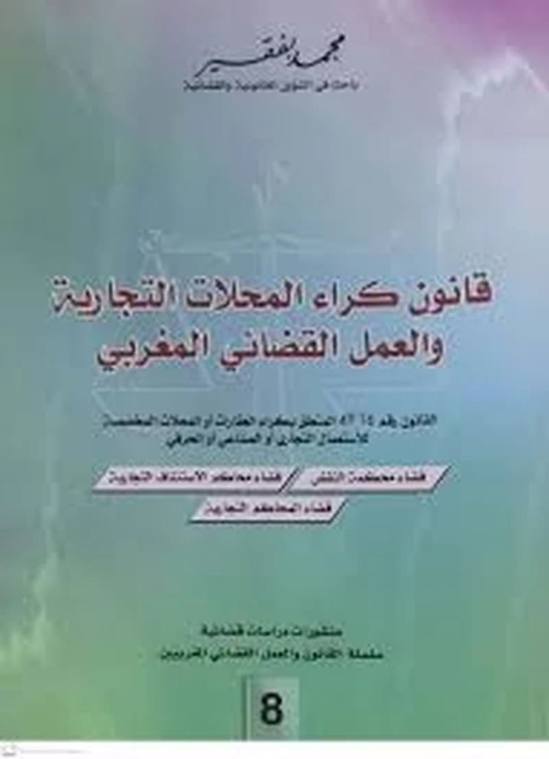 قانون كراء المحلات التجارية والعمل القضائي المغربي القانون رقم 49,16